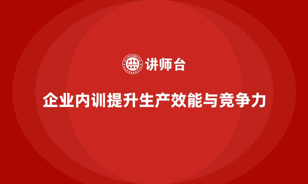 文章企业内训课程助力实现生产效能的提升的缩略图