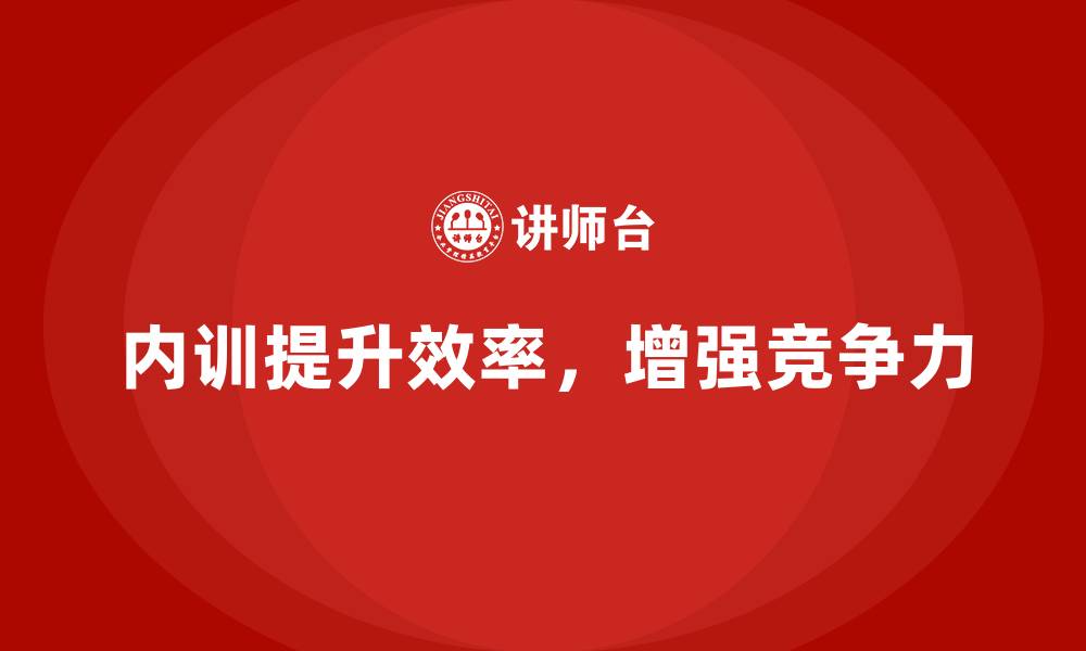 内训提升效率，增强竞争力