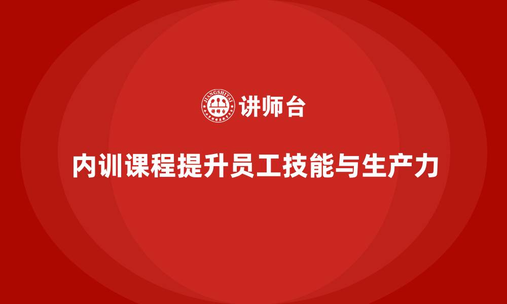 文章企业内训课程助力实现生产力的提升的缩略图