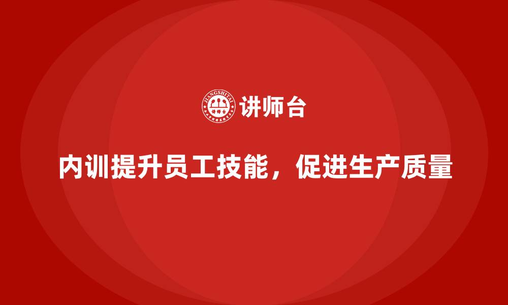 文章企业内训课程助力提升企业的生产质量的缩略图