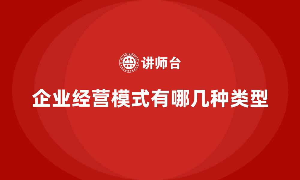 企业经营模式有哪几种类型