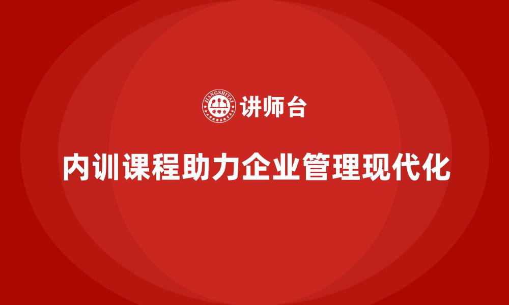 内训课程助力企业管理现代化