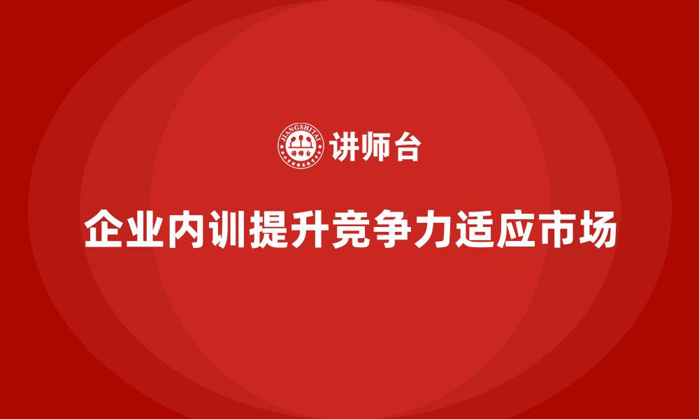 文章企业内训课程帮助企业提升竞争力与市场适应性的缩略图