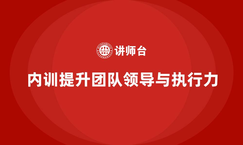 内训提升团队领导与执行力