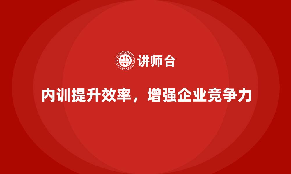 文章如何通过企业内训课程提升团队的工作效率的缩略图