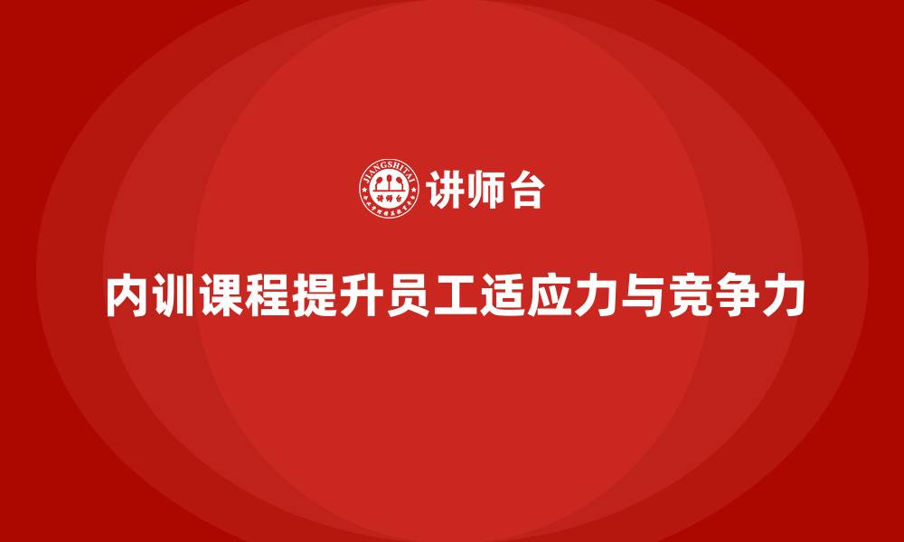 文章企业内训课程帮助员工更好适应工作环境变化的缩略图