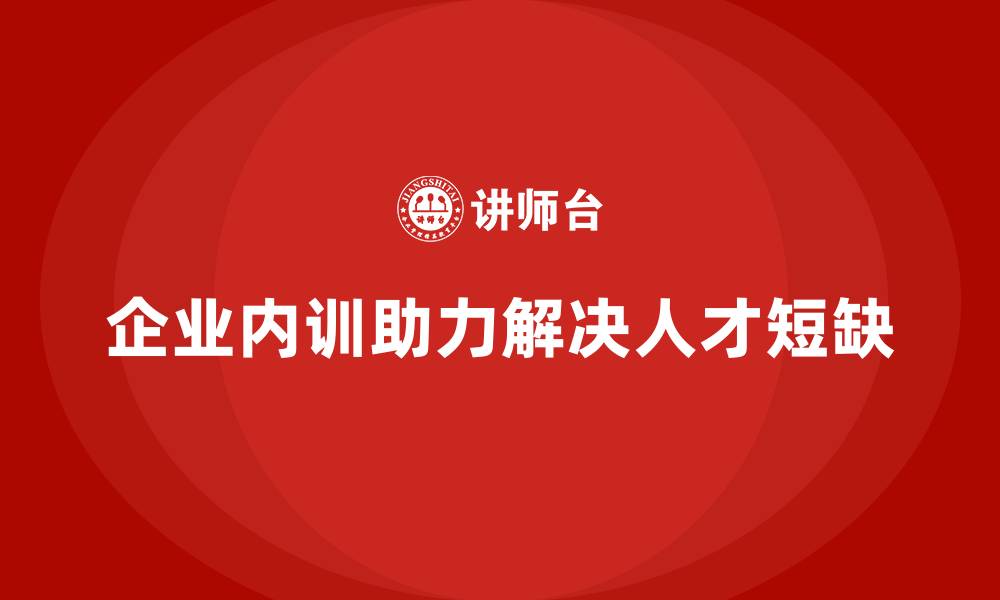 文章企业内训课程帮助企业有效解决人才短缺问题的缩略图
