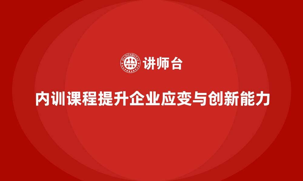 文章企业内训课程帮助提升员工的应变能力与创造力的缩略图
