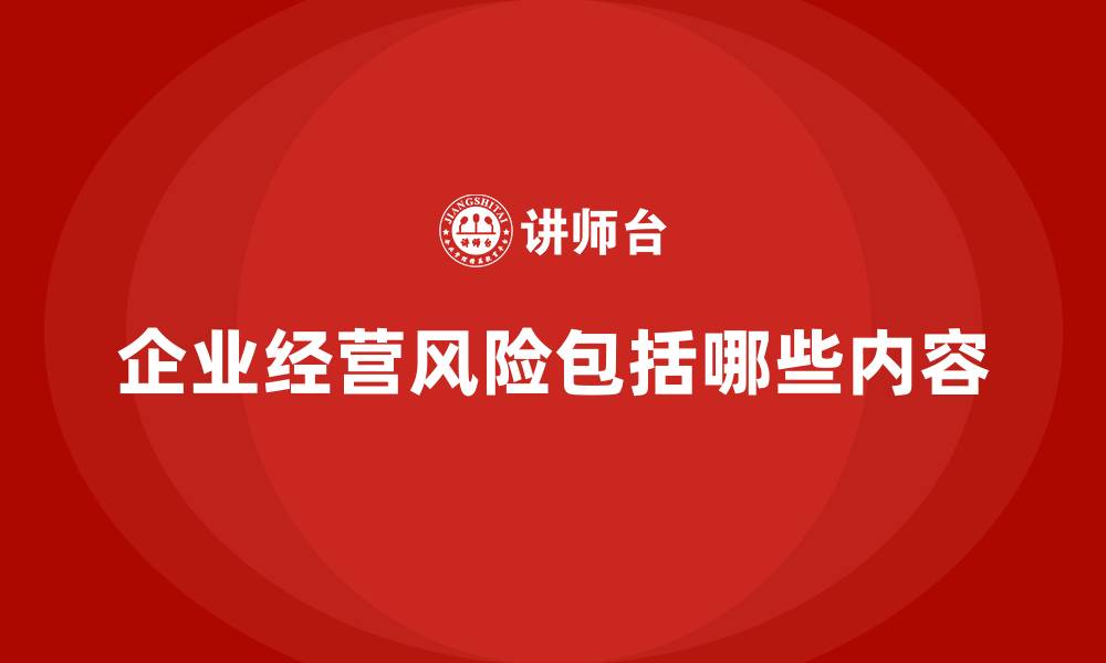 文章企业经营风险包括哪些内容的缩略图