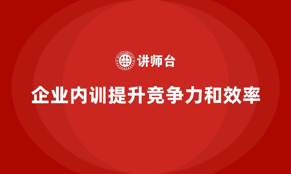 文章企业内训课程如何帮助企业在竞争中保持优势的缩略图