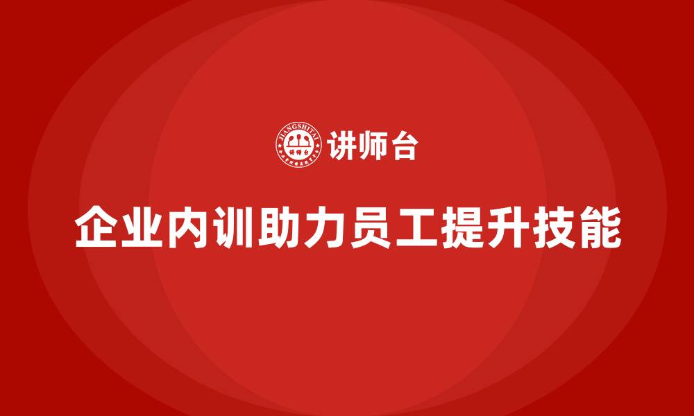 文章企业内训课程助力员工提升专业知识和技能水平的缩略图