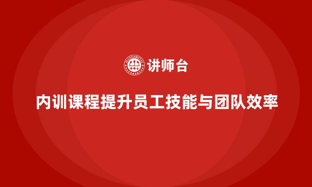 文章企业内训课程助力提升团队的工作效率与质量的缩略图