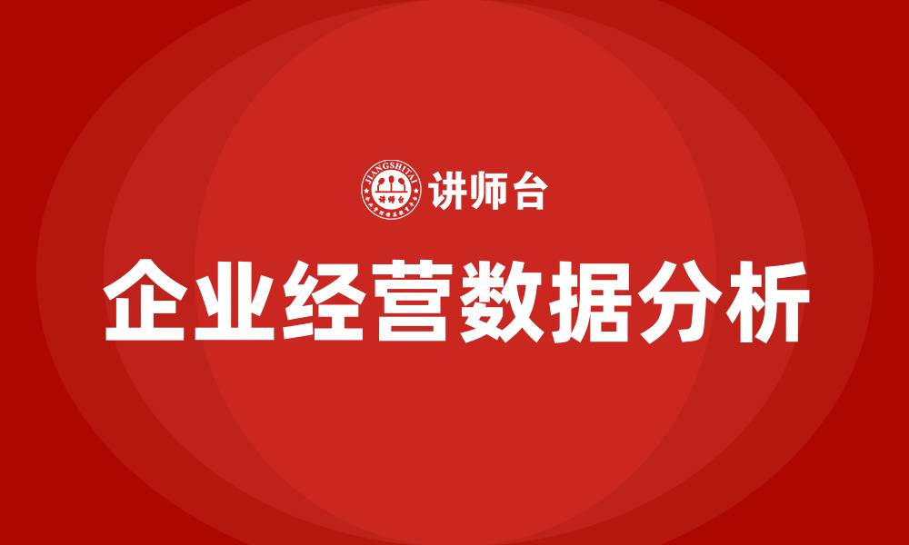 文章企业经营数据分析的缩略图