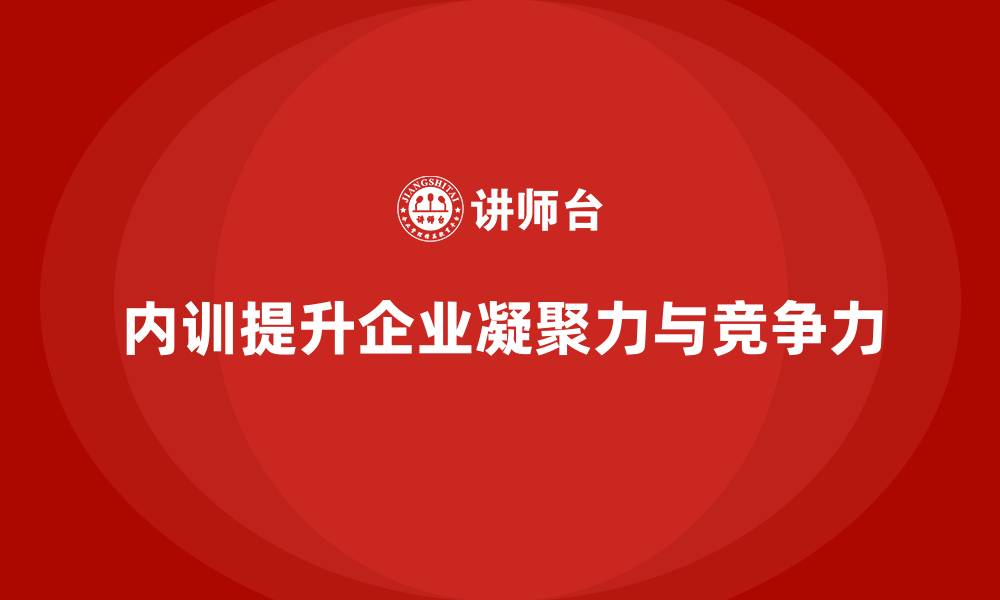 文章企业内训课程助力企业增强团队的凝聚力与战斗力的缩略图