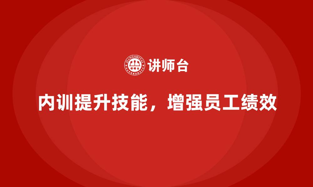 文章企业内训课程如何提高员工的生产力与工作质量的缩略图