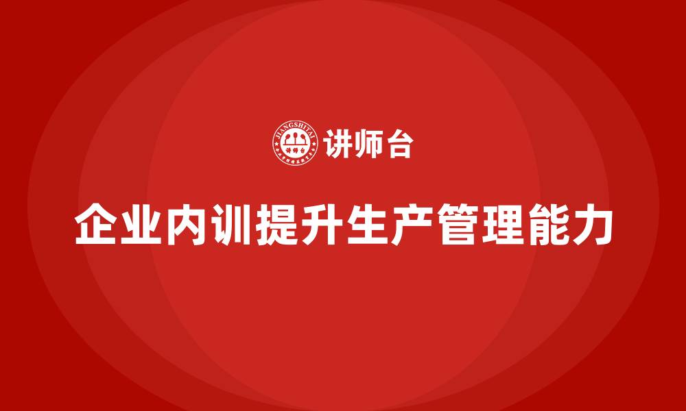 文章企业内训课程助力企业实现高效的生产和管理模式的缩略图