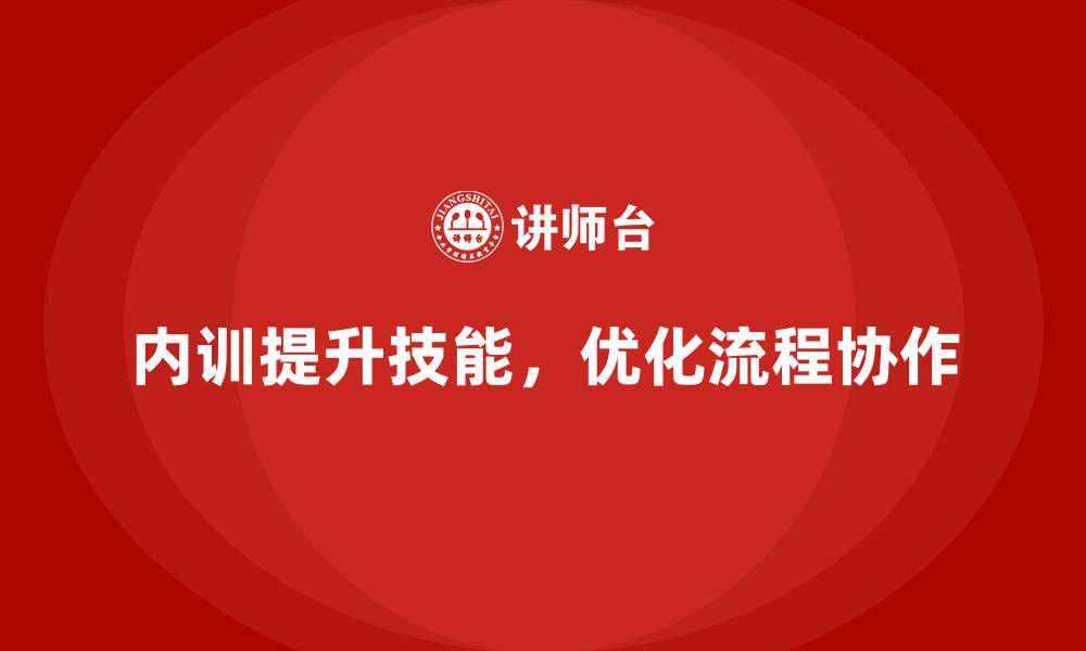 文章企业内训课程帮助企业优化团队工作流程与效率的缩略图