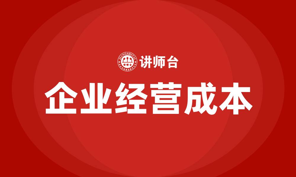 文章企业经营成本的缩略图