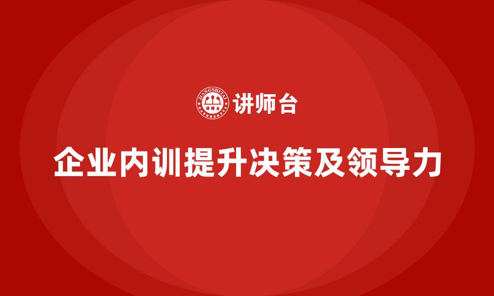 企业内训提升决策及领导力