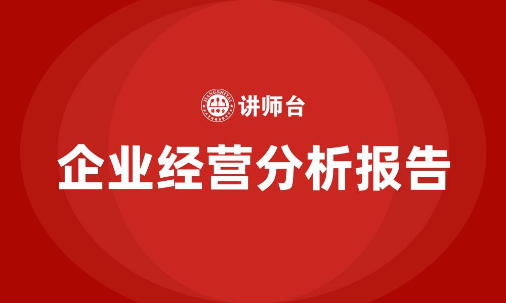 文章企业经营分析报告的缩略图