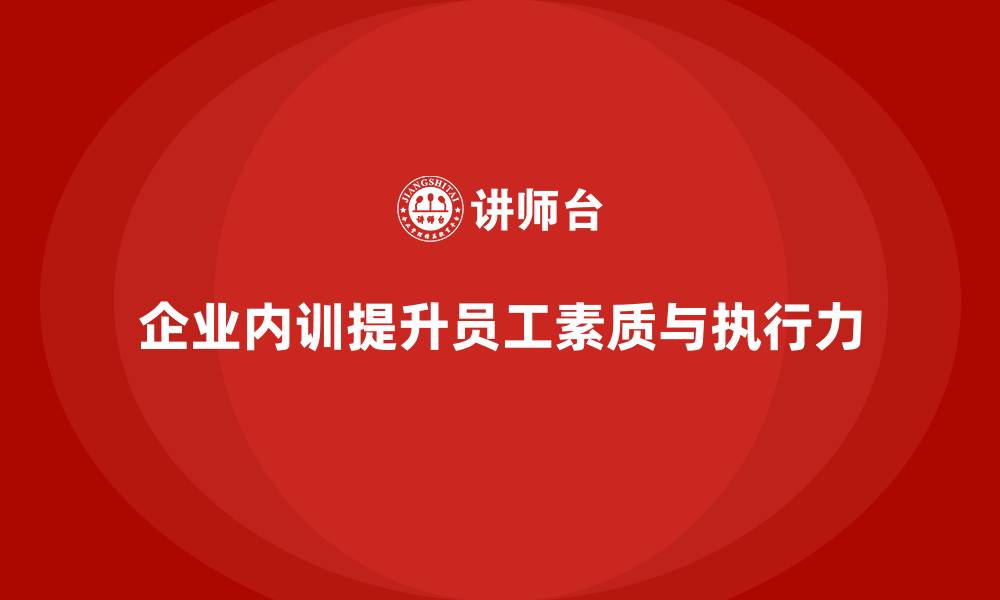 文章企业内训课程如何帮助员工提高自我管理和工作执行力的缩略图