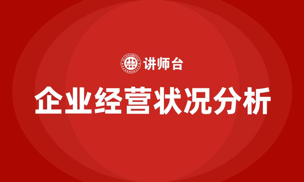 文章企业经营状况分析的缩略图