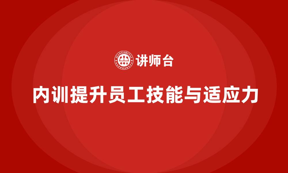 内训提升员工技能与适应力
