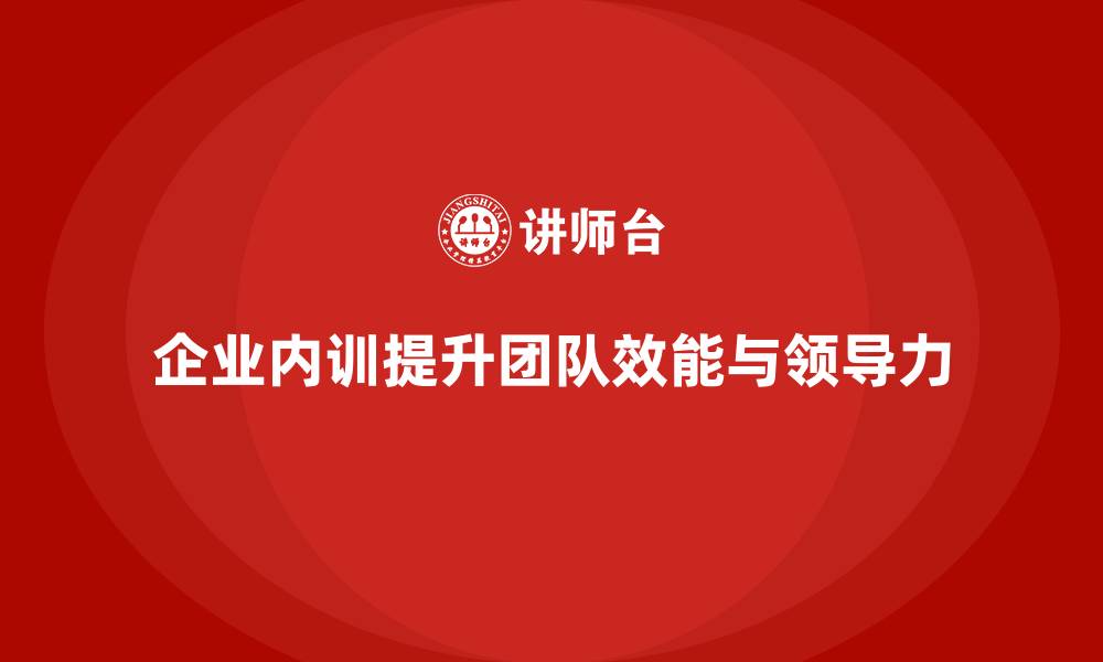 企业内训提升团队效能与领导力