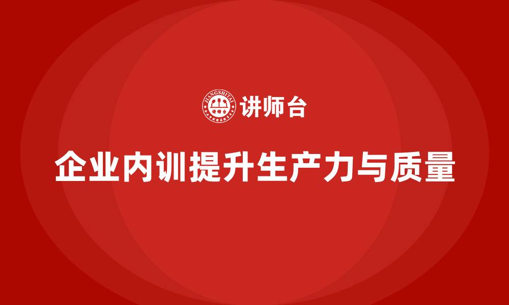 文章企业内训课程帮助企业提高生产力和员工工作质量的缩略图