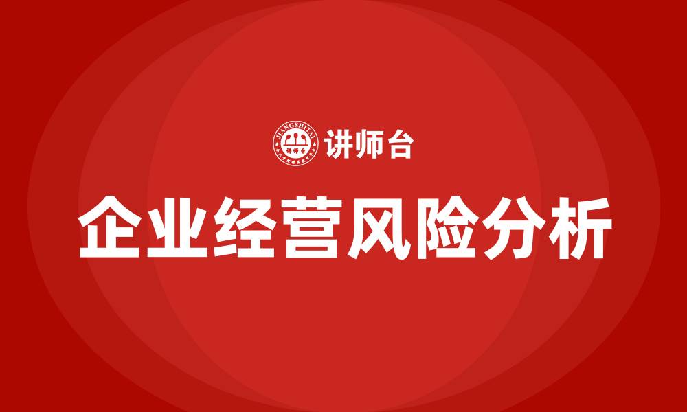 文章企业经营风险分析的缩略图