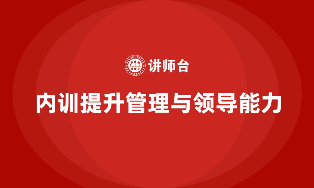文章企业内训课程帮助提升员工的管理技能和领导能力的缩略图