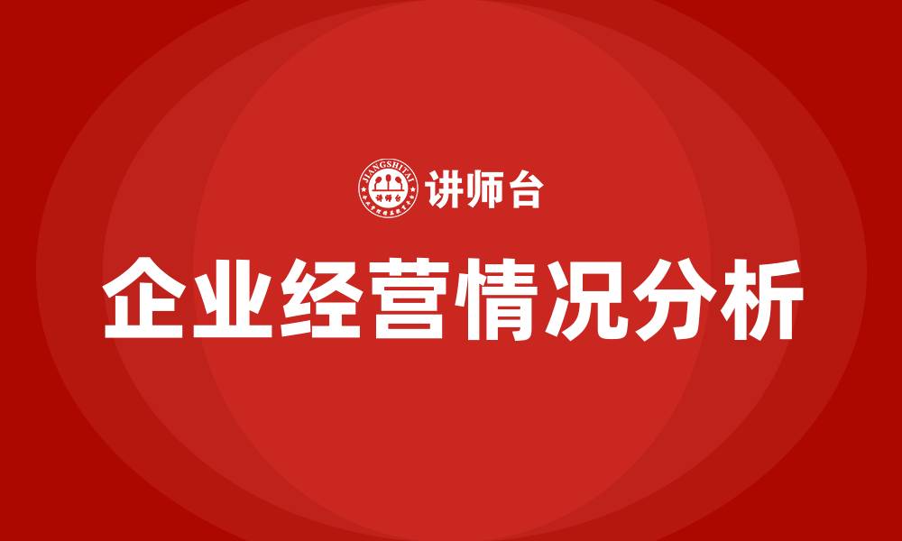 文章企业经营情况分析的缩略图