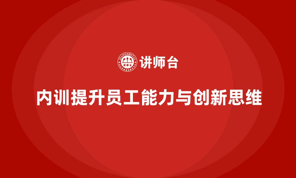 内训提升员工能力与创新思维