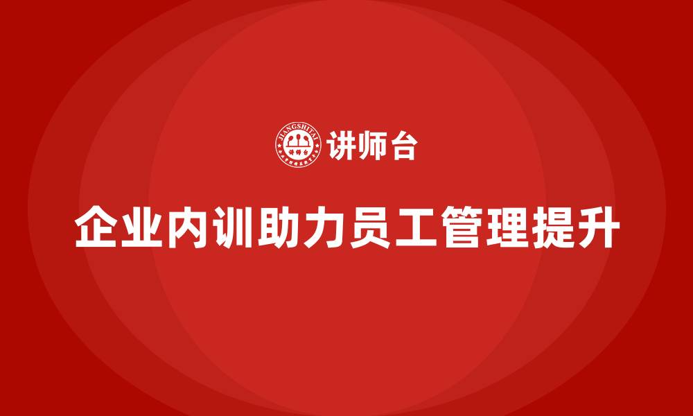 企业内训助力员工管理提升