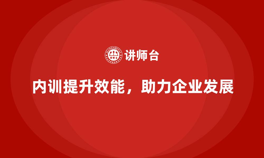 文章企业内训课程助力提升企业的整体运营效能的缩略图