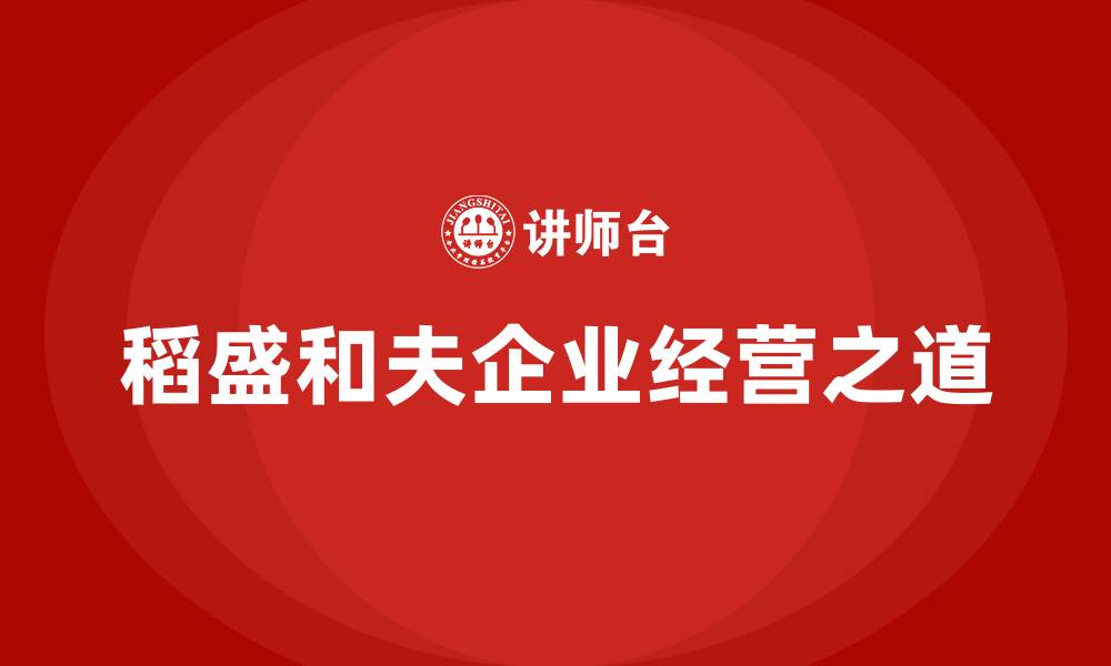 文章稻盛和夫企业经营之道的缩略图