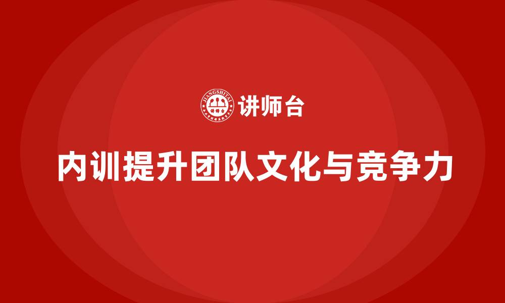 文章企业内训课程帮助企业塑造强大的团队文化的缩略图
