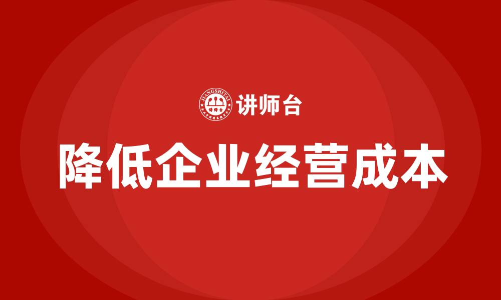 文章降低企业经营成本的缩略图