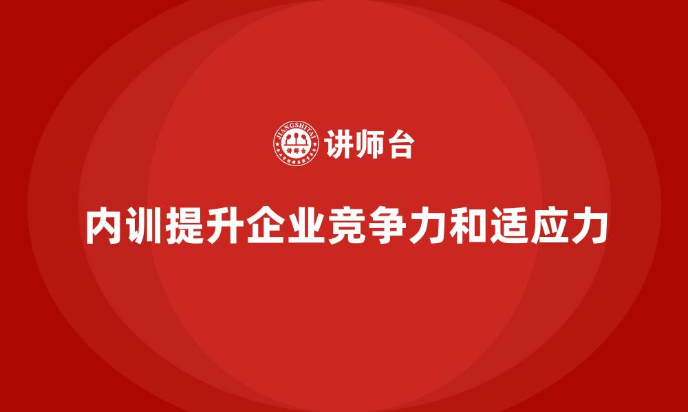 文章企业内训课程助力提升企业核心竞争力与市场适应力的缩略图