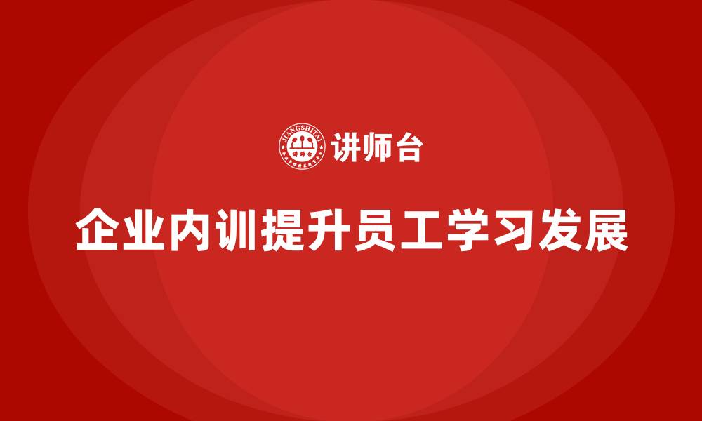 文章企业内训课程如何提升员工的学习能力与持续发展的缩略图