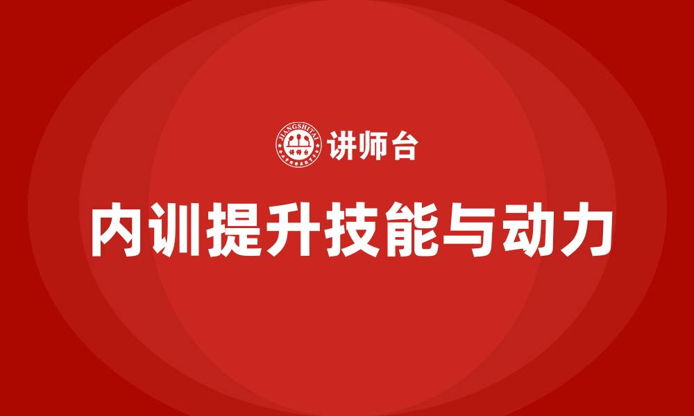 文章企业内训课程如何提升团队成员的工作效率与动力的缩略图