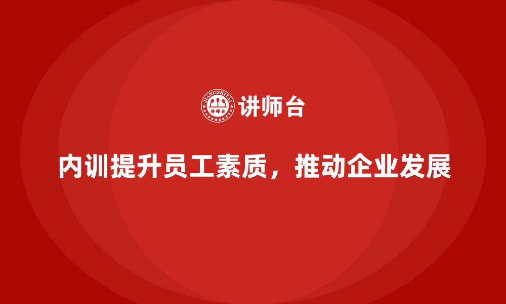 文章企业内训课程如何帮助员工更高效地达成个人与团队目标的缩略图