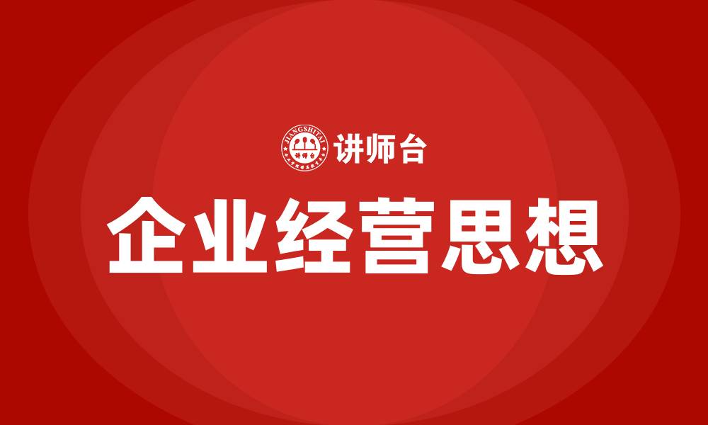 文章企业经营思想的缩略图