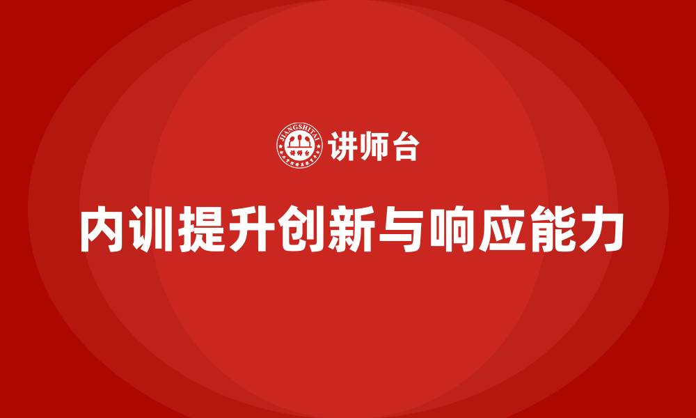 文章企业内训课程如何帮助提升企业的产品创新与市场响应能力的缩略图