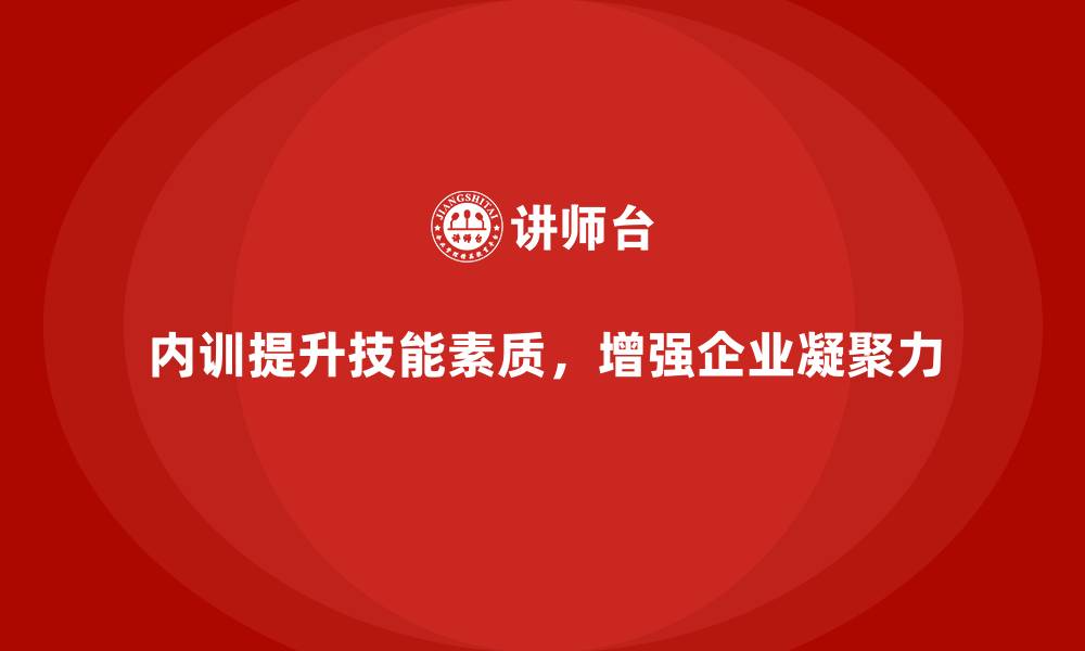 文章企业内训课程如何提升员工的技能与综合素质的缩略图