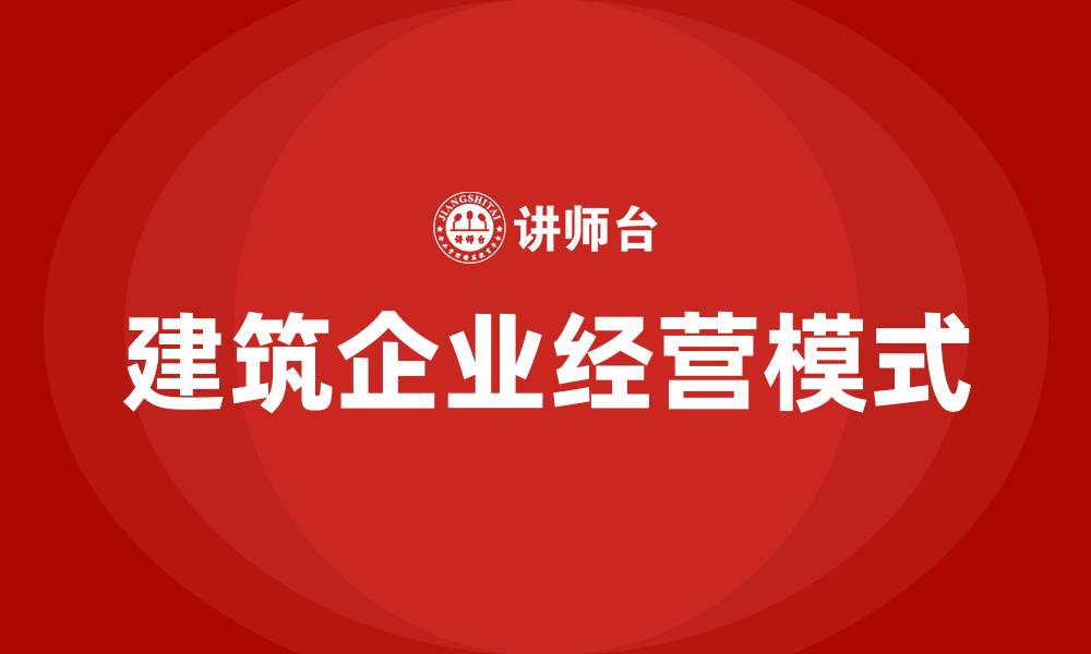 建筑企业经营模式