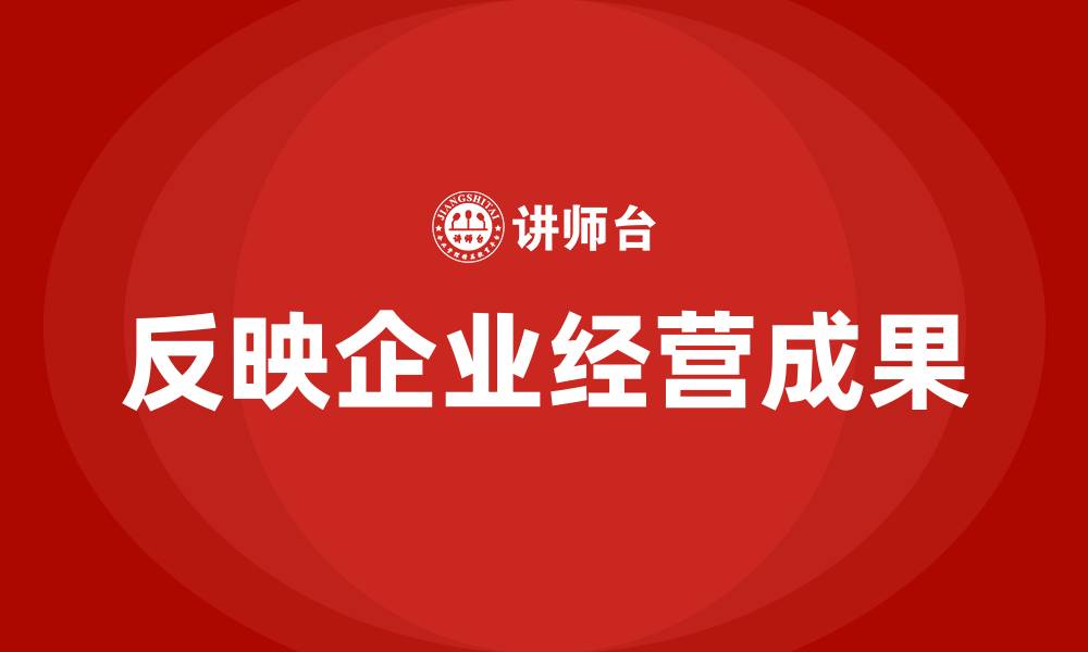 文章反映企业经营成果的缩略图