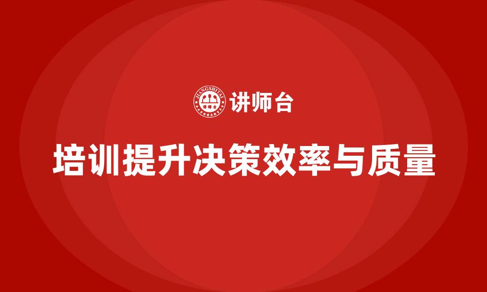 文章企业经营管理培训如何助力提升决策效率与质量？的缩略图