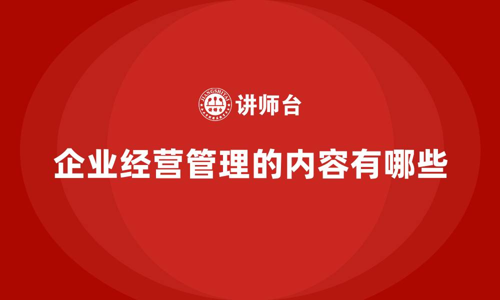 文章企业经营管理的内容有哪些的缩略图