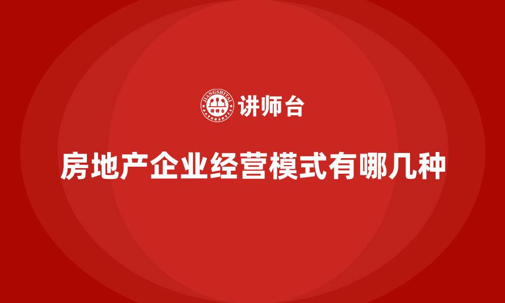 文章房地产企业经营模式有哪几种的缩略图